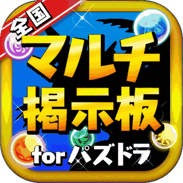 パズドラ全国マルチ掲示板 for パズル＆ドラゴンズ