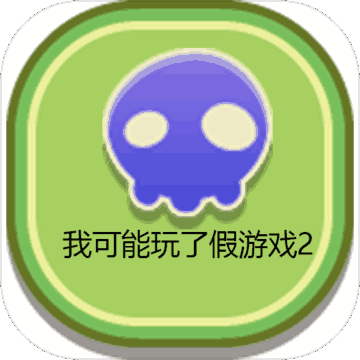 我可能玩了假游戏2:沙滩派对 免费版（测试版）