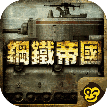 钢铁帝国 - War of Tanks -