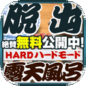 脱出ゲーム ROTEN - HARD MODE -