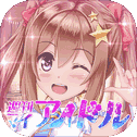 恋爱タップコミュニケーションゲーム 週刊マイアイドル