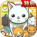 ねこカフェ★特别版★~猫を育てる楽しい育成ゲーム~