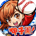 ぼくらの甲子园！ポケット 高校野球ゲーム