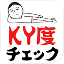 KY度チェック