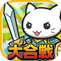 大合戦!ねこ岛奋闘记~超ハマる街発展×バトルゲーム~