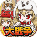 大戦争!魔物と47人の少女~爽快バトルゲーム~