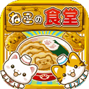 ねこの食堂~にゃんこ达と一绪にお店を盛り上げよう!!~