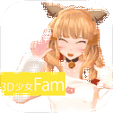 3D少女Fam PrivatePortrait