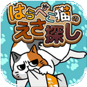 はらぺこ猫のえさ探し -脱出ゲーム