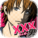 xxx男~アウトな男たち！【メッセージ风恋爱心理ゲーム】