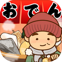 おでんはじめました-レシピを集めてお店を育成【无料】