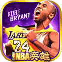 NBA英雄国际版