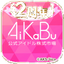 AiKaBu 公式アイドル株式市场（アイカブ）