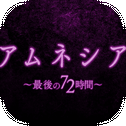 アムネシア ～最后の72时间～