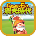 农夫时代 - Farmer Era