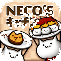 NECO'Sキッチン【猫まみれ放置育成ゲーム】