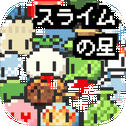 ドット絵の无料放置育成ゲーム - スライムの星 -