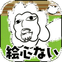 絵心ない动物园　-育成ゲーム-