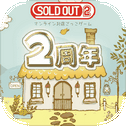 放置クラフト&バザーお店経営 SOLD OUT 2