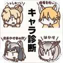 キャラ诊断forけものフレンズ～二次创作×恋爱萌ゲーム～