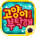 고양이를 부탁해 for Kakao