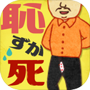 耻ずか死～思い出し赤面～今まで経験した耻ずかしい経験谈