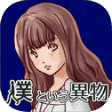 彼女のキオクの中の僕という异物　【育成ゲーム,放置ゲーム】