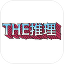 THE 推理