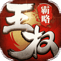 王权霸略——三国战棋游戏之经典续作