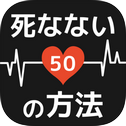 死なない50の方法 - 防灾时に役立つ面白いゲーム