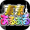 东京あるあるSHOW！〜地方民なら解けるはず!?波乱上京バラエティー〜