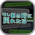 もしあの时に戻れたら…～大切な人达を助けてください～