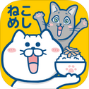 ねこめし屋 -マンガも読めるネコゲーム-