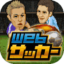 Webサッカー