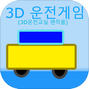 3D운전게임(3D운전교실 팬작품)