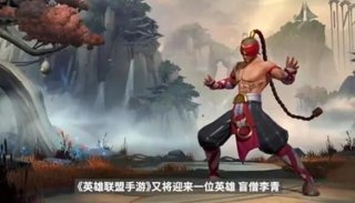 英雄联盟手游盲僧怎么出装 LOL手游盲僧最强出装攻略