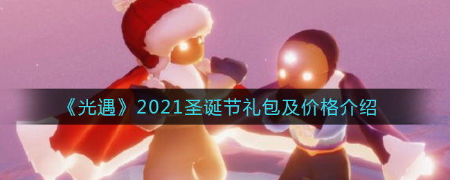 光遇圣诞节礼包2021一共多少钱 圣诞节礼包价格介绍