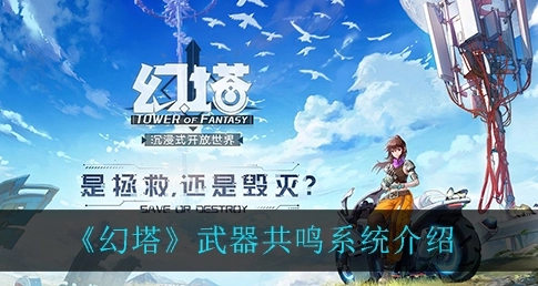 <b>幻塔武器共鸣怎么触发 武器共鸣使用方法</b>