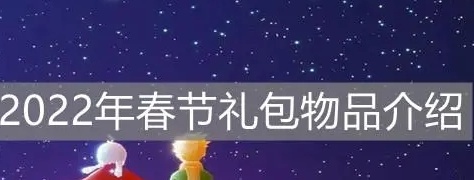 <b>光遇2022新年礼包有什么 2022年春节礼包物品介绍</b>