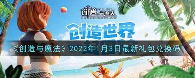 创造与魔法2022年1月3日最新礼包兑换码