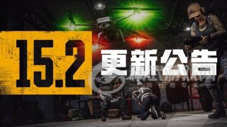 <b>绝地求生1月12日开服的具体时间 PUBG15.2版本更新的内容</b>