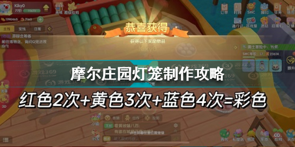 <b>摩尔庄园金色灯笼怎么制作 金色灯笼染色技巧</b>