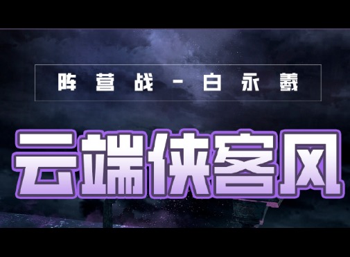 <b>奇迹暖暖风云万变云端侠客风高分搭配攻略 风云万变云端侠客怎么搭配</b>