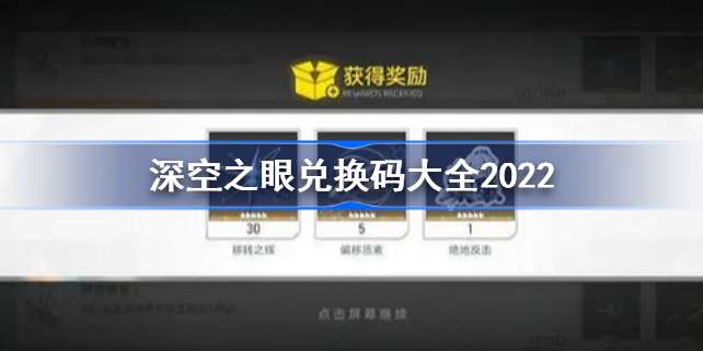 <b>深空之眼兑换码2022 最新开服礼包码汇总</b>