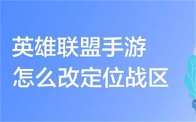 <b>英雄联盟手游怎么改定位战区 定位战区修改方法</b>